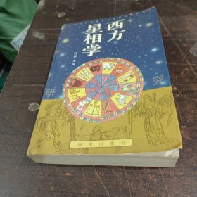 西方星相学研究