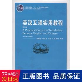 普通高等教育“十一五”国家级规划教材：英汉互译实用教程（第4版）