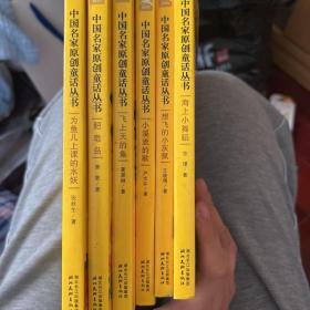 中国名家原创童话丛书6本
