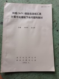 纳希模型在流域汇流计算中处理地下水问题的探讨(油印本)