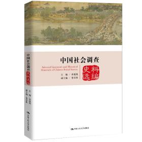 中国社会调查史料选编（中国社会调查史系列）