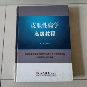 皮肤性病学高级教程（精装