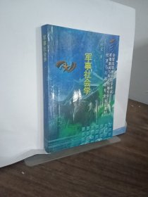 军事社会学解放军出版社