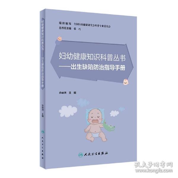 妇幼健康知识科普丛书·出生缺陷防治指导手册