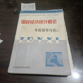 国民经济统计概论考前指导与训练