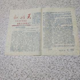 《1966年换新天(一条形“左”实右的反动路线油印资料一张》