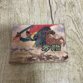 方腊（安徽版连环画）1980年一版一印