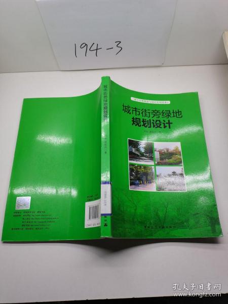 城市景观规划与设计实用读本：城市街旁绿地规划设计