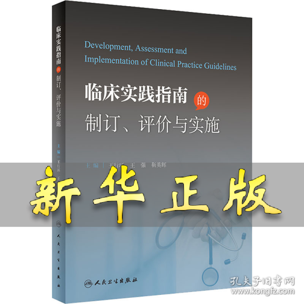 临床实践指南的制订、评价与实施