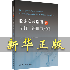 临床实践指南的制订、评价与实施