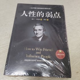 人性的弱点how to win friends and influence peo