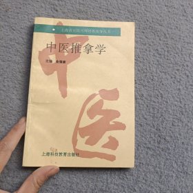 中医推拿学