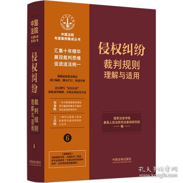 侵权纠纷裁判规则理解与适用（中国法院年度案例集成丛书）