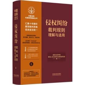 侵权纠纷裁判规则理解与适用（中国法院年度案例集成丛书）