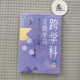 跨学科主题学习：是什么？怎么做？（在课例中让教师理解新课标中的跨学科主题学习）