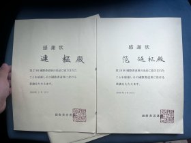 国际书道连盟展 范廷枢获奖证书 合售 TNF