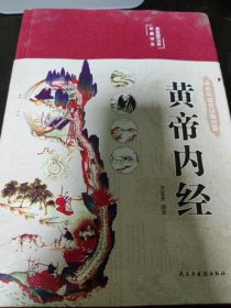 黄帝内经 美绘版 布面精装 彩图珍藏版 中医基础理论本 中医养生书籍