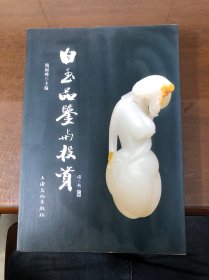 白玉品鉴与投资