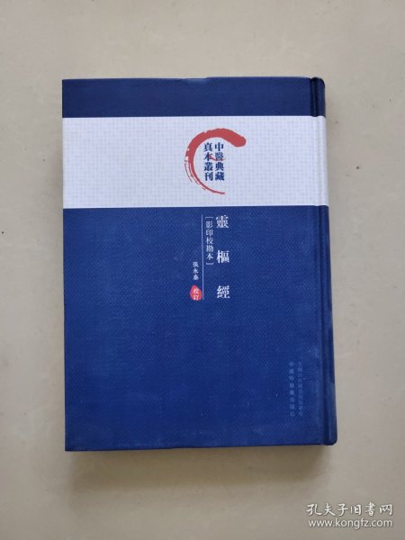 灵枢经（影印校勘本）/中医典藏真本丛刊