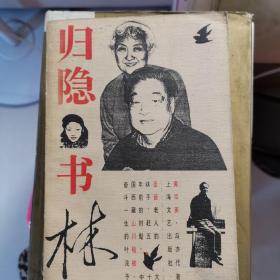 归隐书林