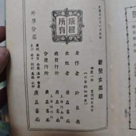 广益书局6册单本武侠:新儿女英雄（1942）飞仙剑侠奇缘（1947）蓝田女侠（1947）七大奇侠传（1946）奇侠雌雄剑（1946）白门三剑客（1946）