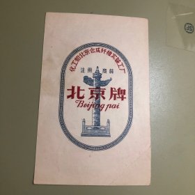 （商标） 化工部北京合成纤维实验工厂 北京牌雕刻版商标