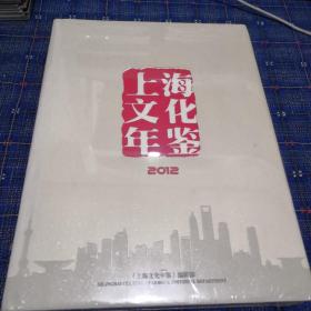 上海文化年鉴2012