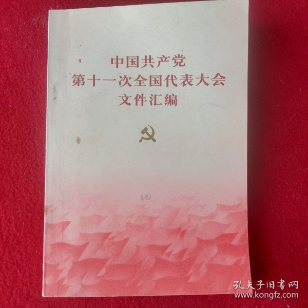 中国共产党第十一次全国代表大会文件汇编