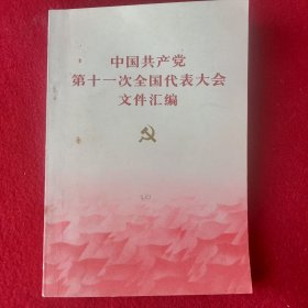 中国共产党第十一次全国代表大会文件汇编