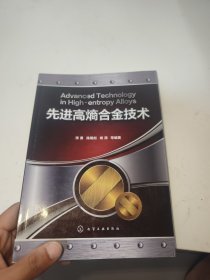 先进高熵合金技术