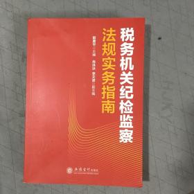 税务机关纪检监察法规实务指南/郭勇平