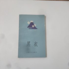 黑衣(日汉对照)