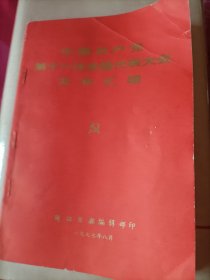 《中国共产党十一大文件汇编》，