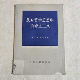 反对哲学思想中的修正主义