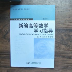 新编高等数学学习指导