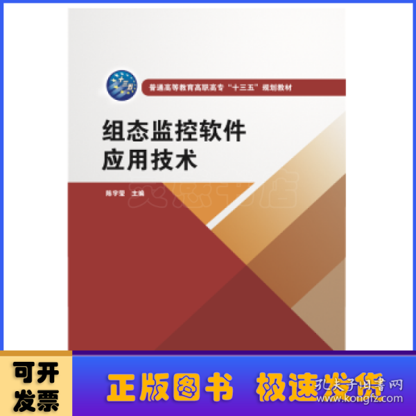 组态监控软件应用技术（普通高等教育高职高专“十三五”规划教材）