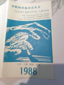 李帆钢琴独奏音乐会节目单（1988年）