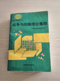 战争与战略理论集萃