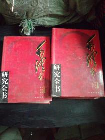 毛泽东研究全书卷三思想编＜下＞、卷四、卷五＜3本合拍＞