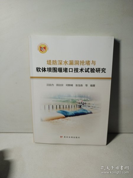 堤防深水漏洞抢堵与软体坝围堰堵口技术试验研究