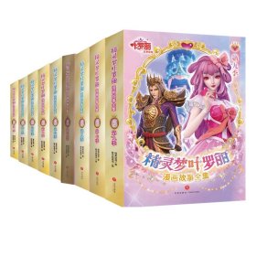 精灵梦叶罗丽漫画故事全集(1-9季共54册)