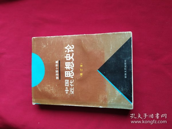 李泽厚十年集  第3卷 下：中国现代思想史论