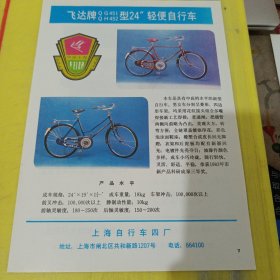 北京电视技术研究所 北京资料 飞达牌 自行车 上海自行车四厂 上海资料 广告纸 广告页