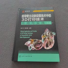 医学精萃系列--经导管主动脉瓣置换术中的3D打印技术——应用与实践（签名本）