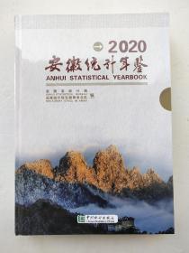 安徽统计年鉴2020（未拆封）