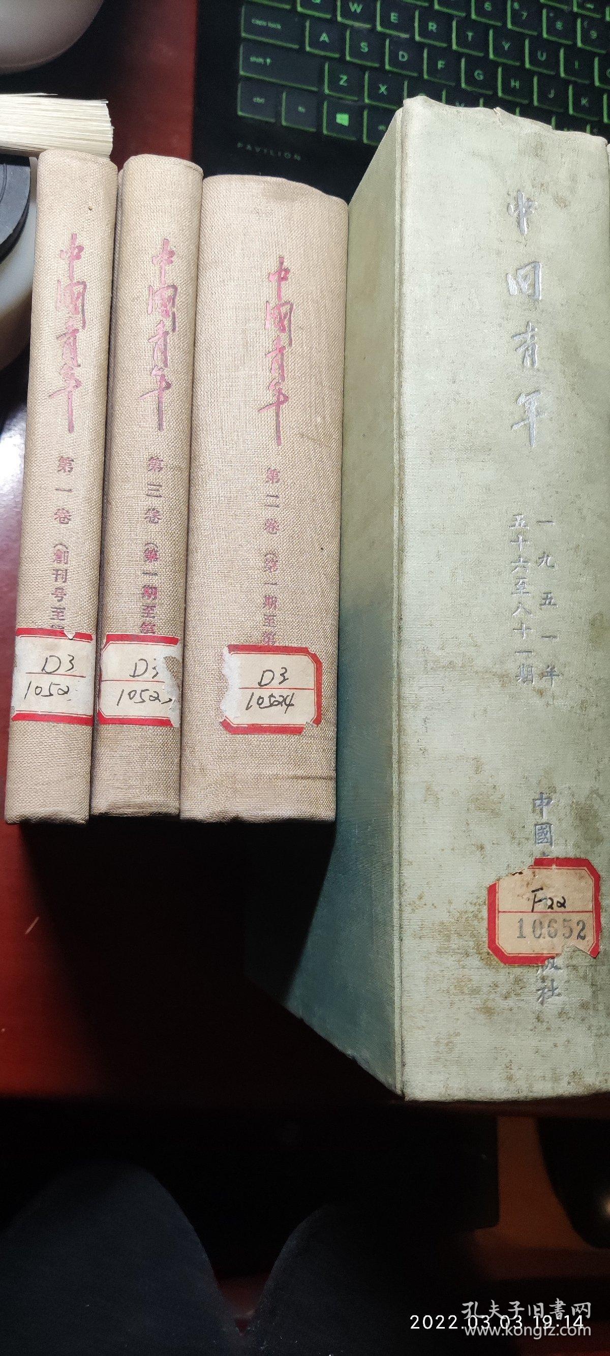 中国青年（第一卷创刊号-第三卷。1-3卷是32开精装，其他4本是16开精装合订本，1951年56-81期95品；1954年1-24期95品；1956年1-24全，1957年1-24期9品，合订7本精装，第二卷书边下部有水迹不影响内页。，馆藏见书影）16开精装 7本，放在家里我房间靠窗户第三个书架顶部。2022.3.20整理