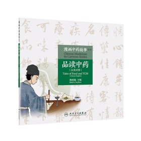 漫画中药故事系列——品读中药（汉英对照）