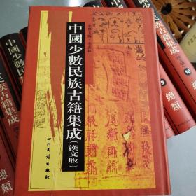 中国少数民族古籍集成（汉文版）100册全＋收藏证书合售