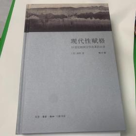 现代性赋格：19世纪欧洲文学名著启示录