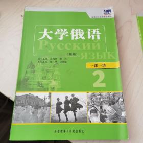 高等学校俄语专业教材·一课一练：大学俄语（新版）